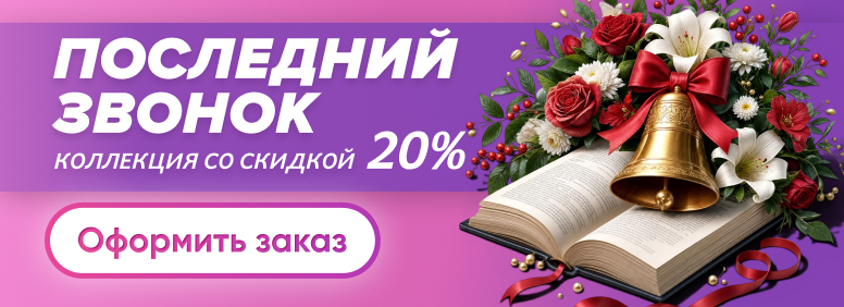 Коллекция букетов со скидкой к последнему звонку